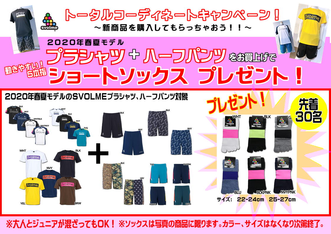 【SVOLME トータルコーディネートキャンペーン】
