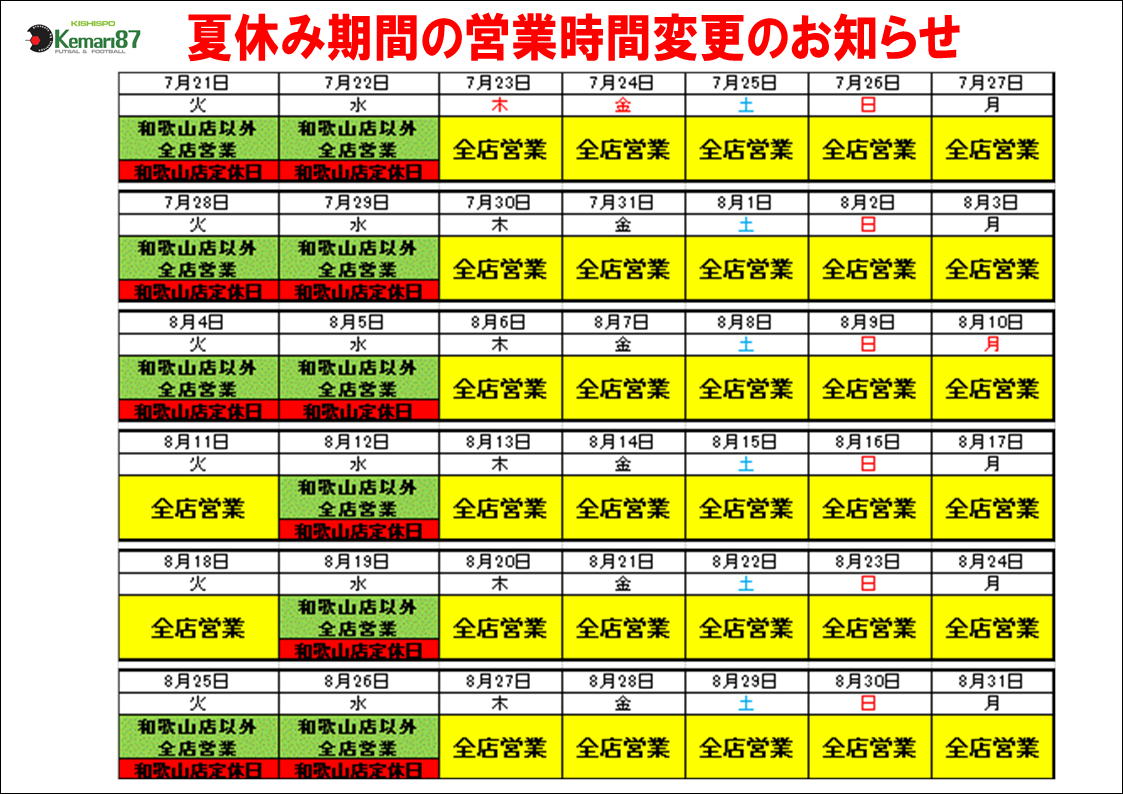 夏休み期間の営業時間変更につきまして