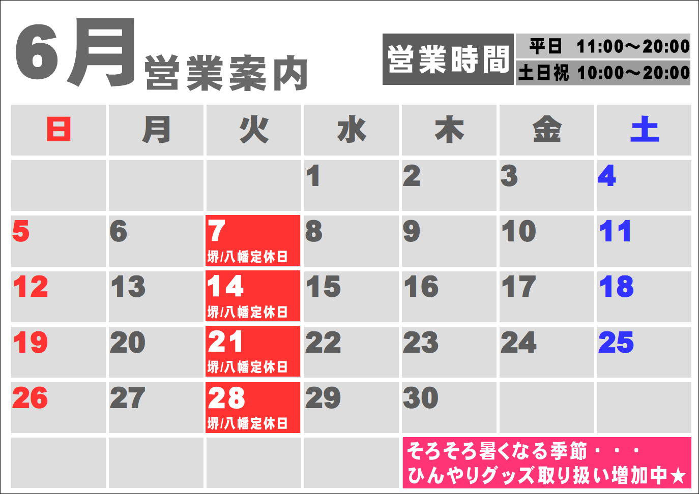 6月度営業カレンダー