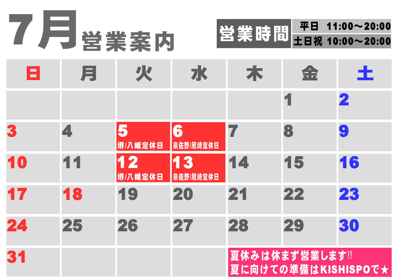 7月度営業カレンダー