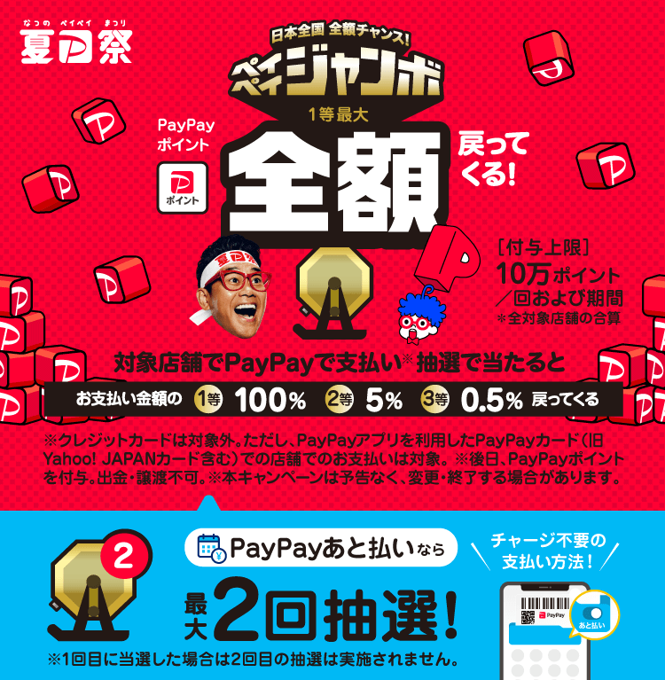 夏のPayPayジャンボ START★