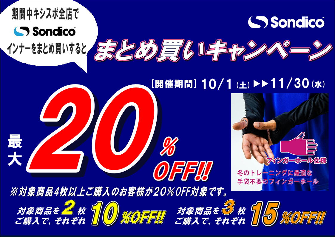 【ソンディコインナーまとめ買いキャンペーン】