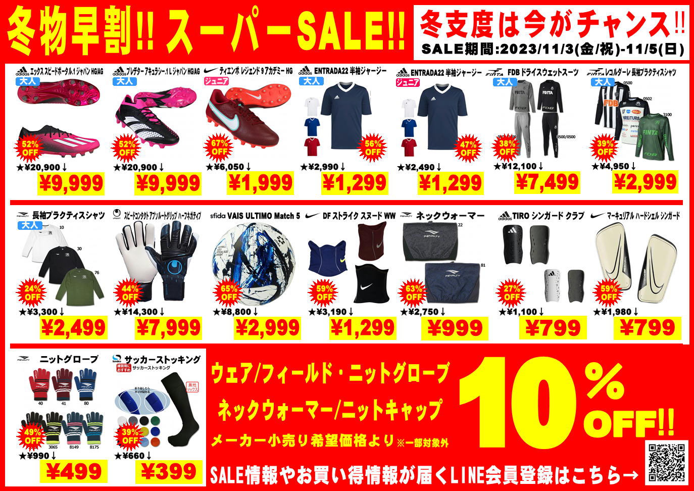 【 冬物早割!! スーパーSALE開催!!】