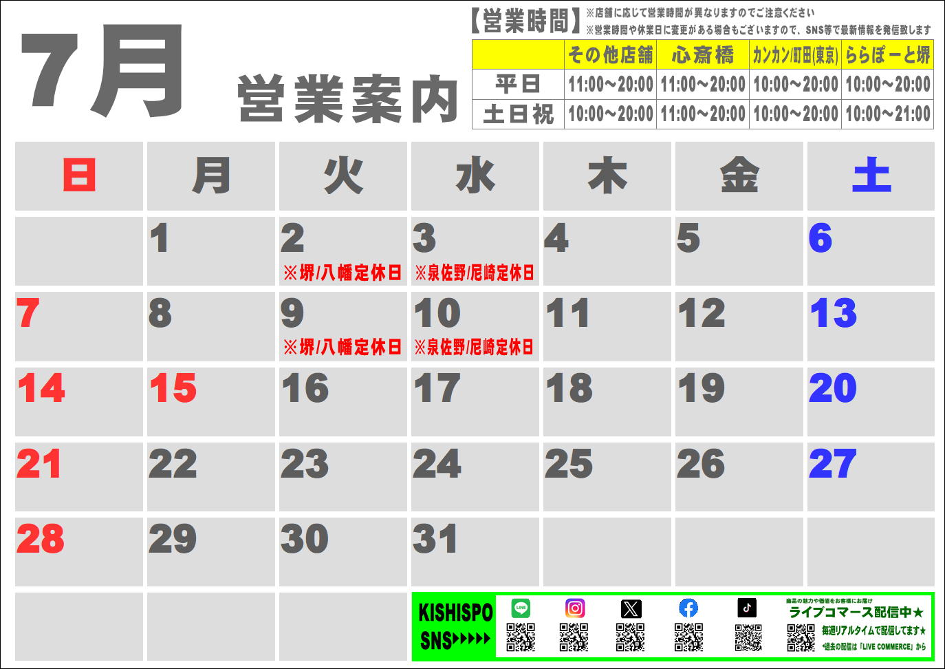 7月度営業カレンダー