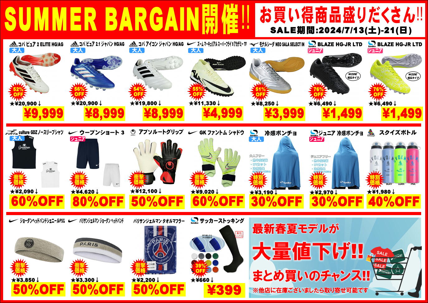 SUMMER SALE開催