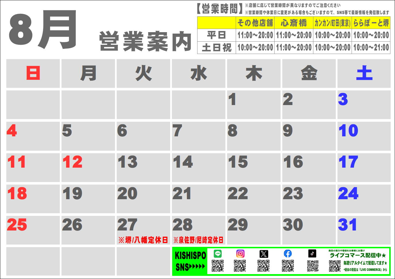 8月度営業カレンダー