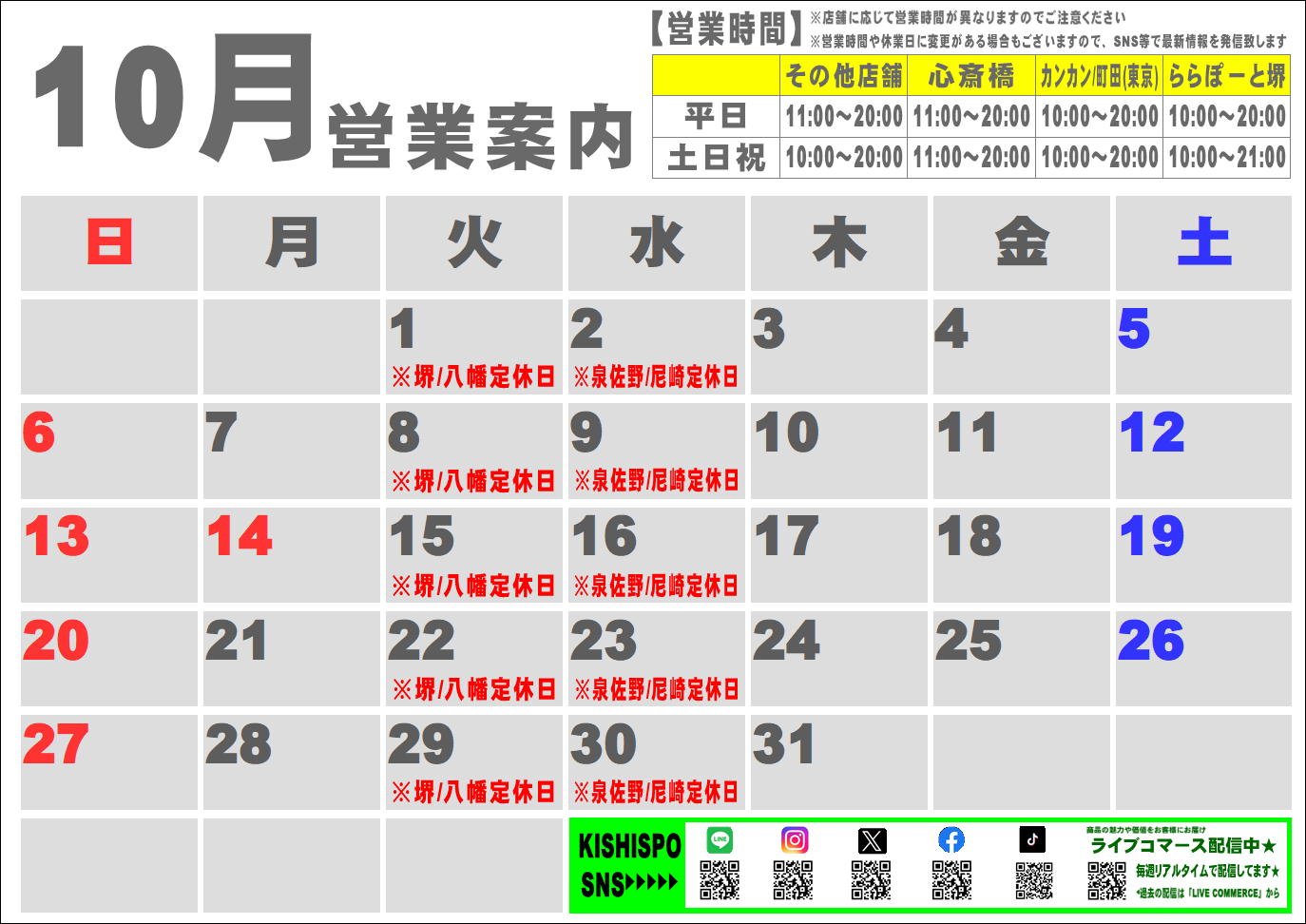 10月度営業カレンダー