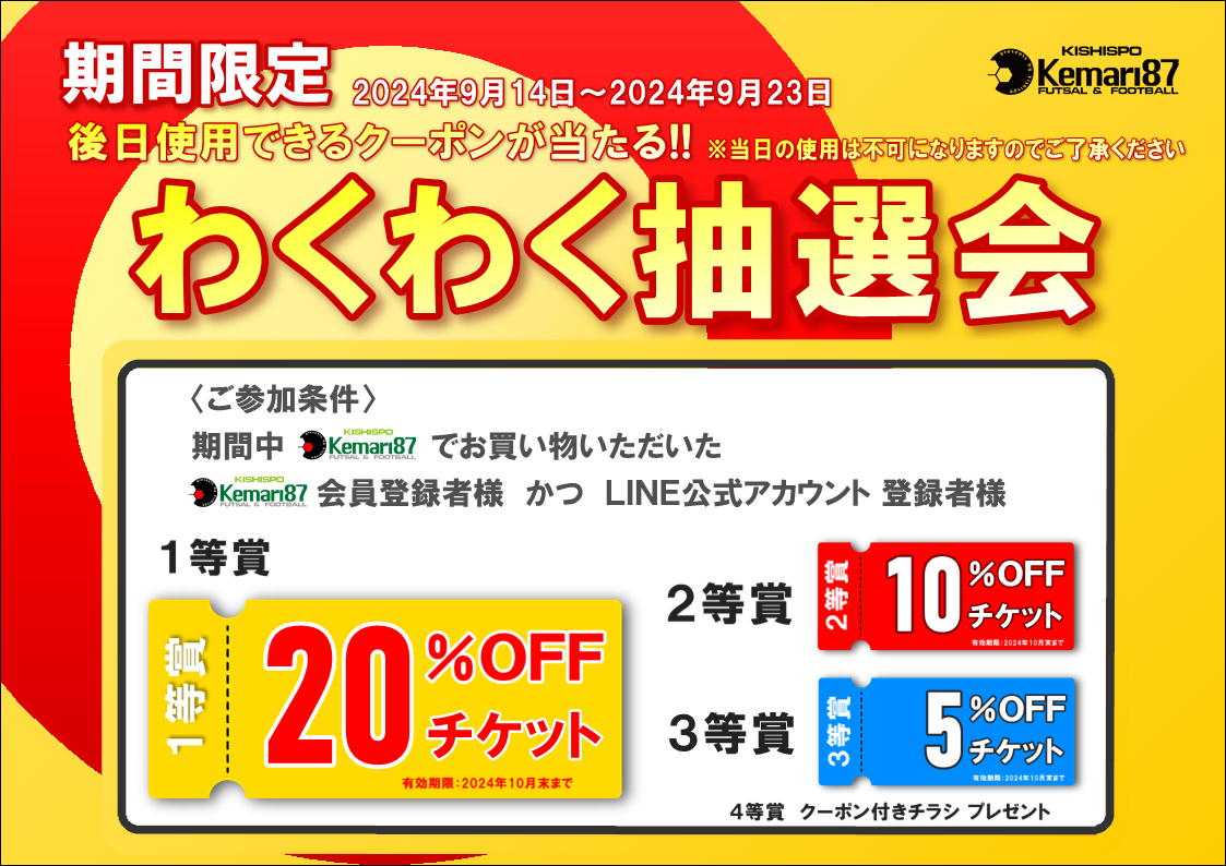 ★わくわく抽選会開催★