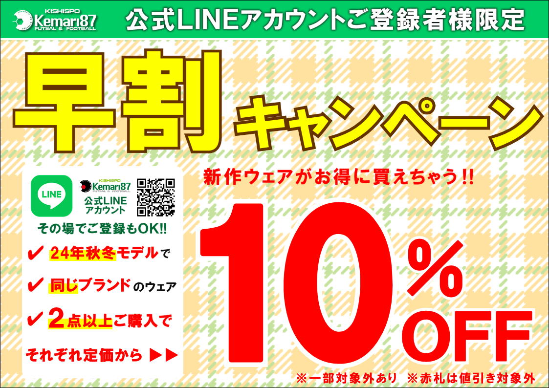 【アパレル早割キャンペーン】