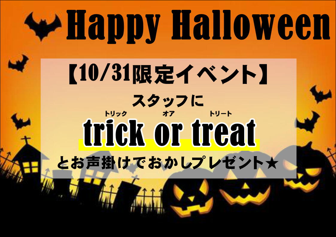 【ハロウィンイベント開催】