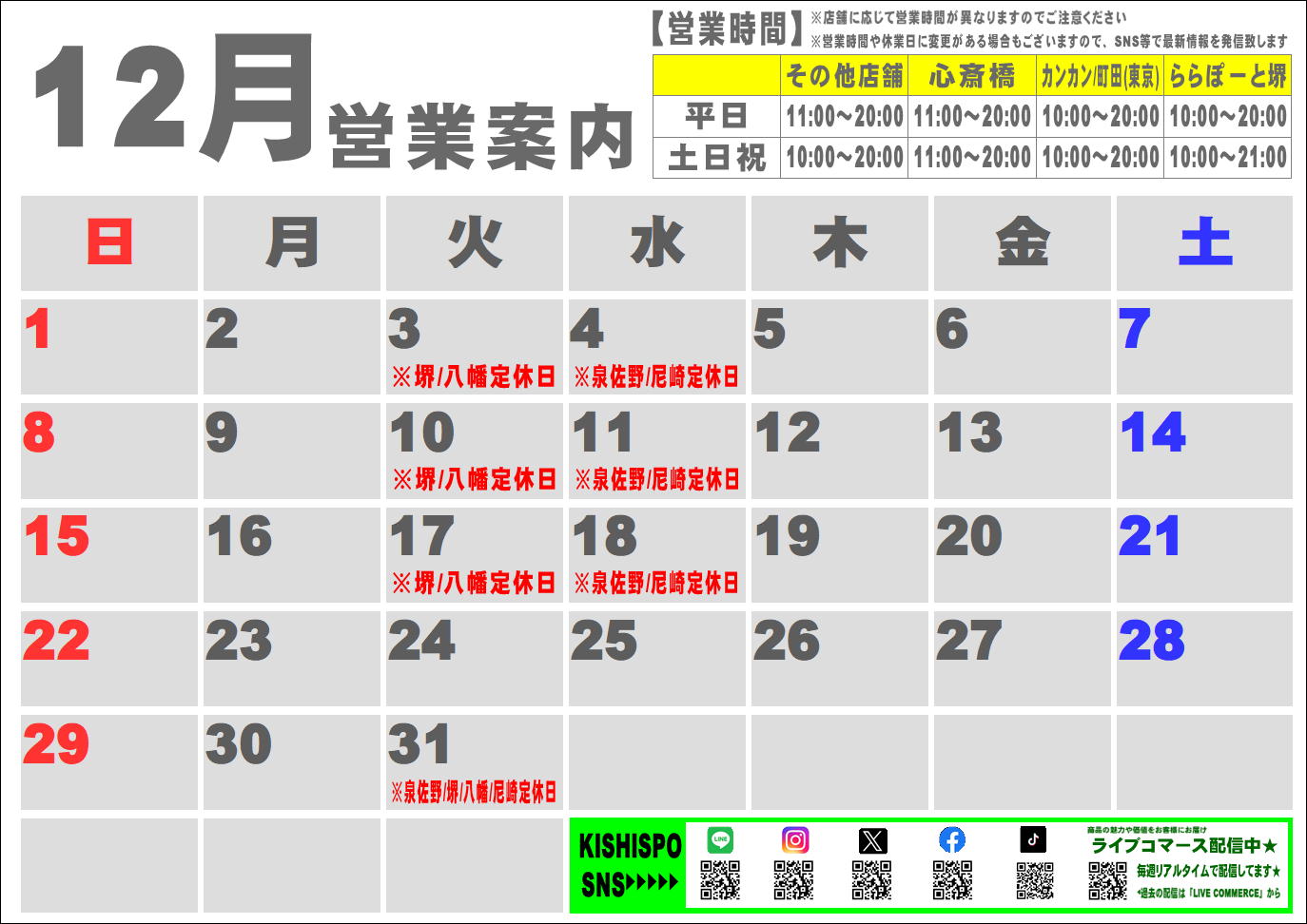12月度営業カレンダー