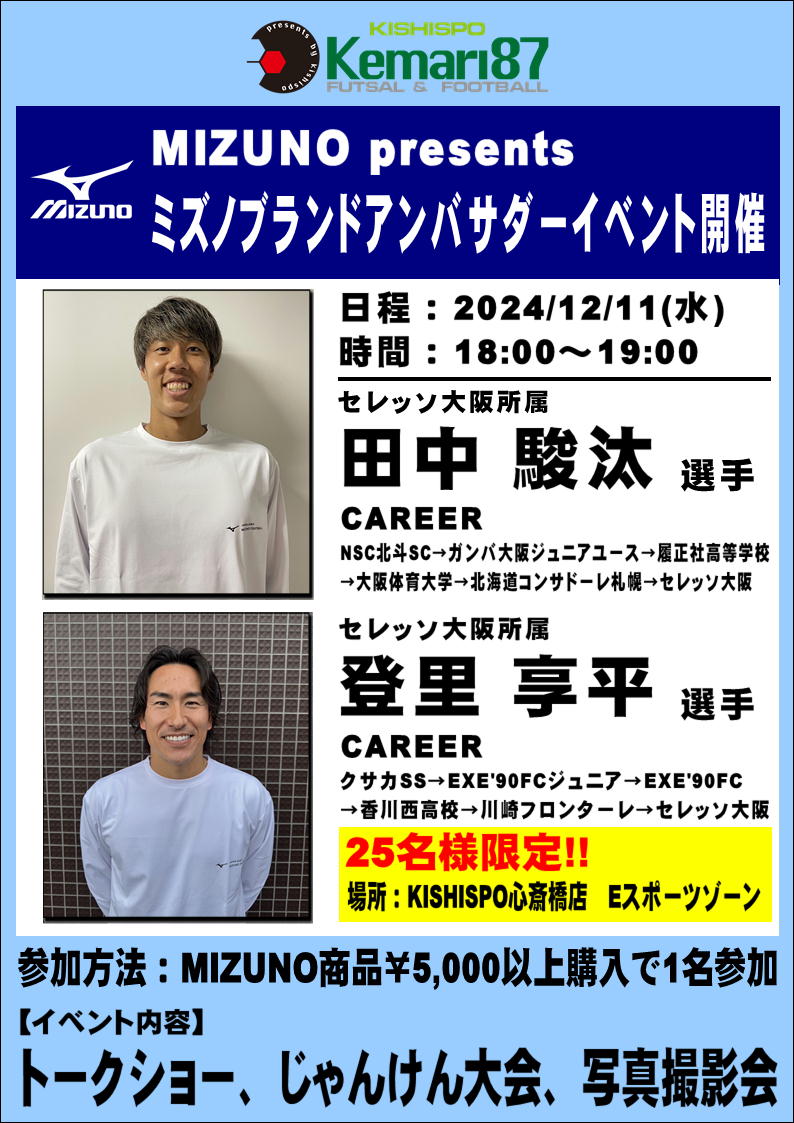 【MIZUNO presents　ミズノブランドアンバサダーイベント開催‼】