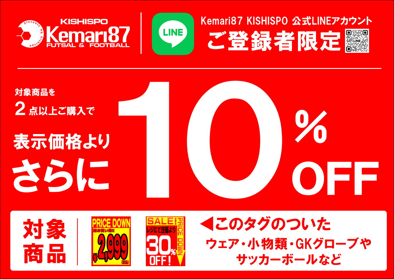 LINE会員様限定イベント開催 特価ウェア、小物がさらにお買い得
