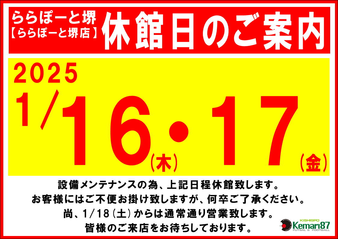 ららぽーと堺店 休館日のお知らせ