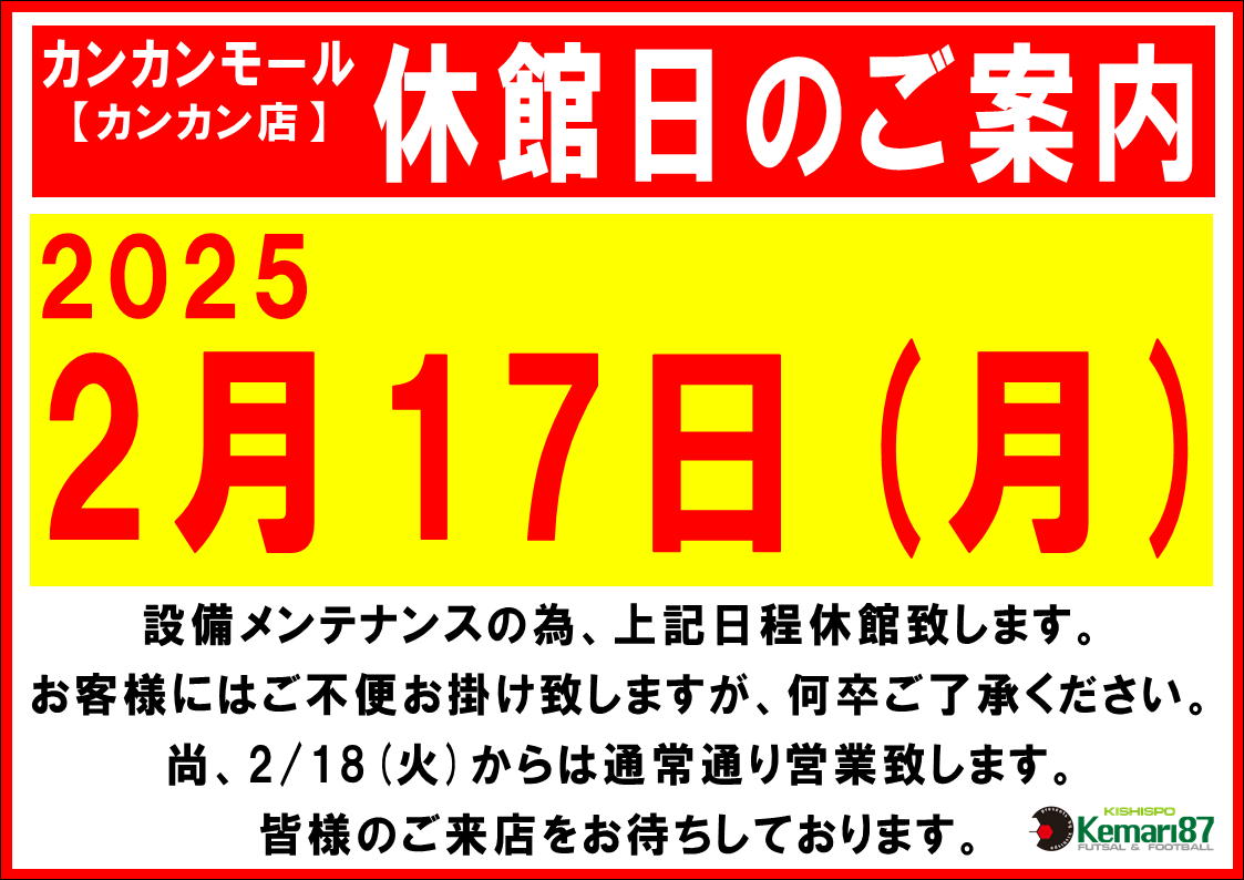 カンカンモール店 休館日のお知らせ