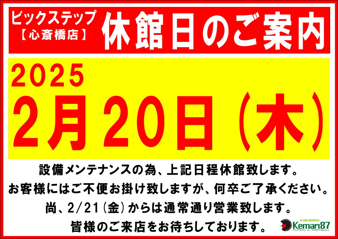 心斎橋店 休館日のお知らせ