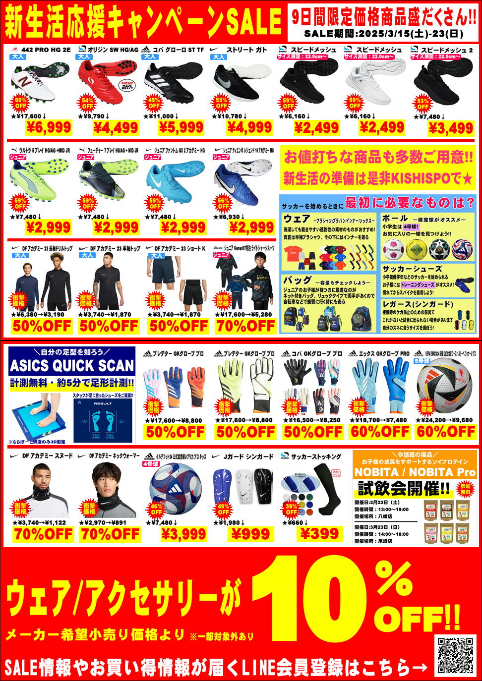 新生活応援SALE開催