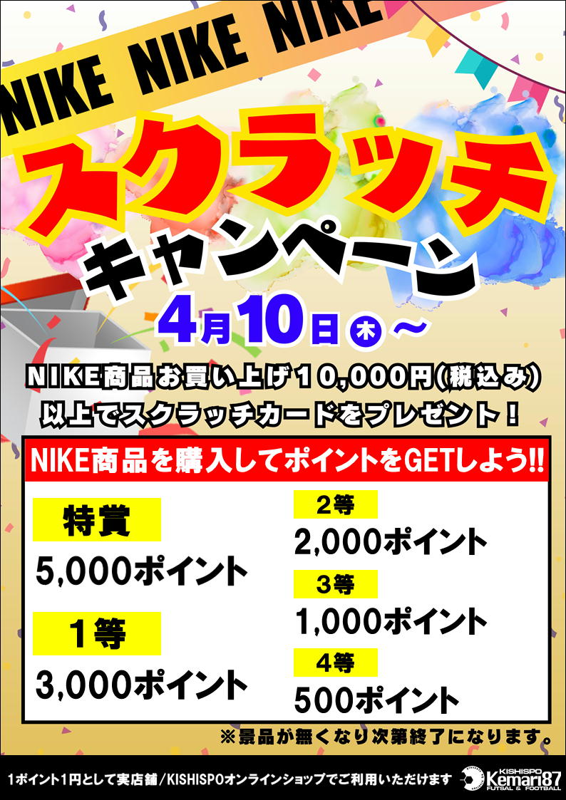 NIKEスクラッチキャンペーン開催