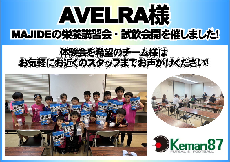 AVELRA様、MAJIDE栄養講習会と試飲会を開催しました！【堺店】