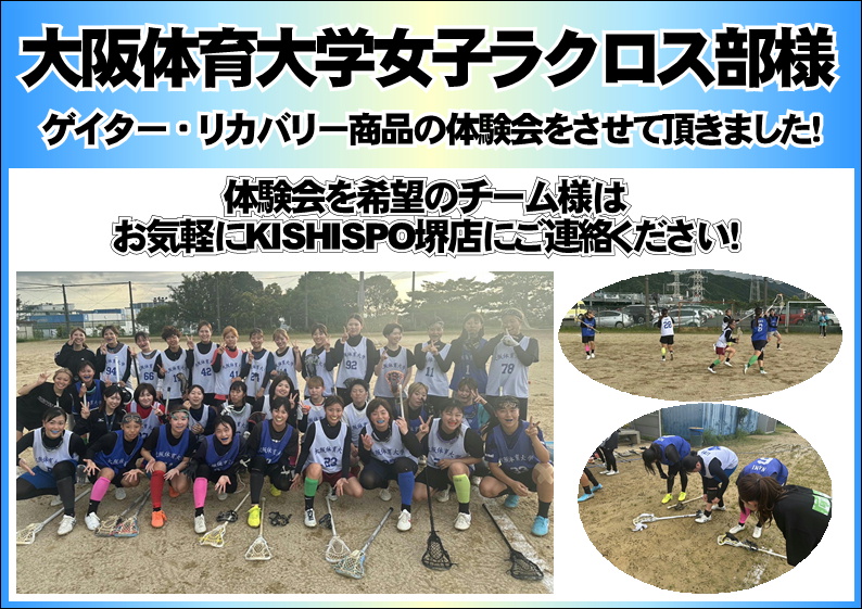 大阪体育大学女子ラクロス部様にゲイターを体験して頂きました！【堺店】