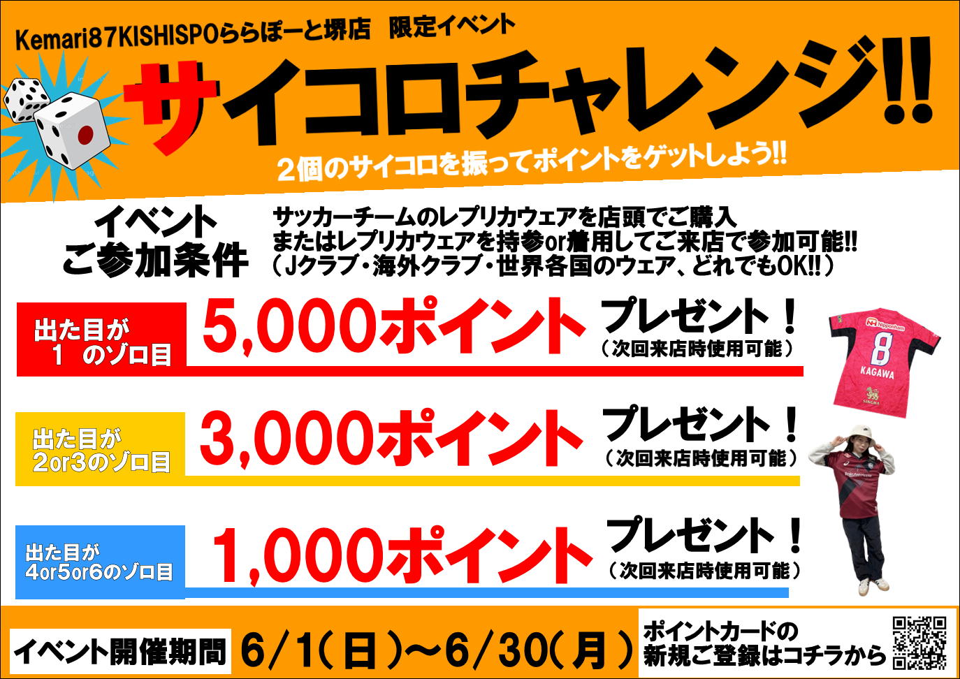 【Kemari87KISHISPOららぽーと堺店 限定　サイコロイベント開催!!】