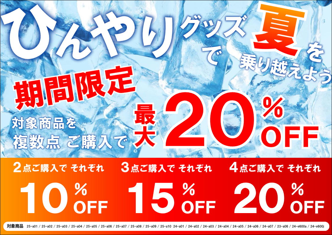 氷結アイテムまとめ買いキャンペーン開催