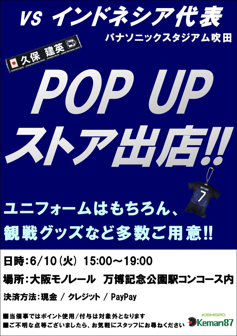 サッカー観戦ウェア POP UPストア出店!!