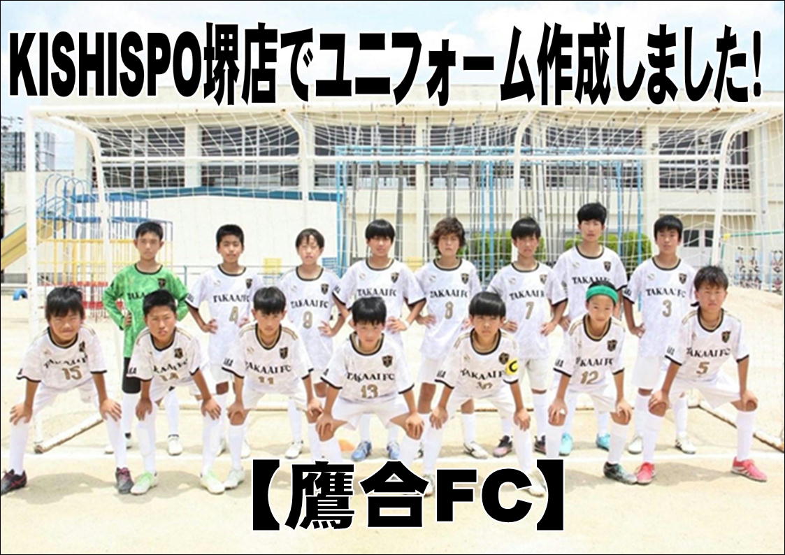 堺店でユニフォーム作成しました！【鷹合FC】