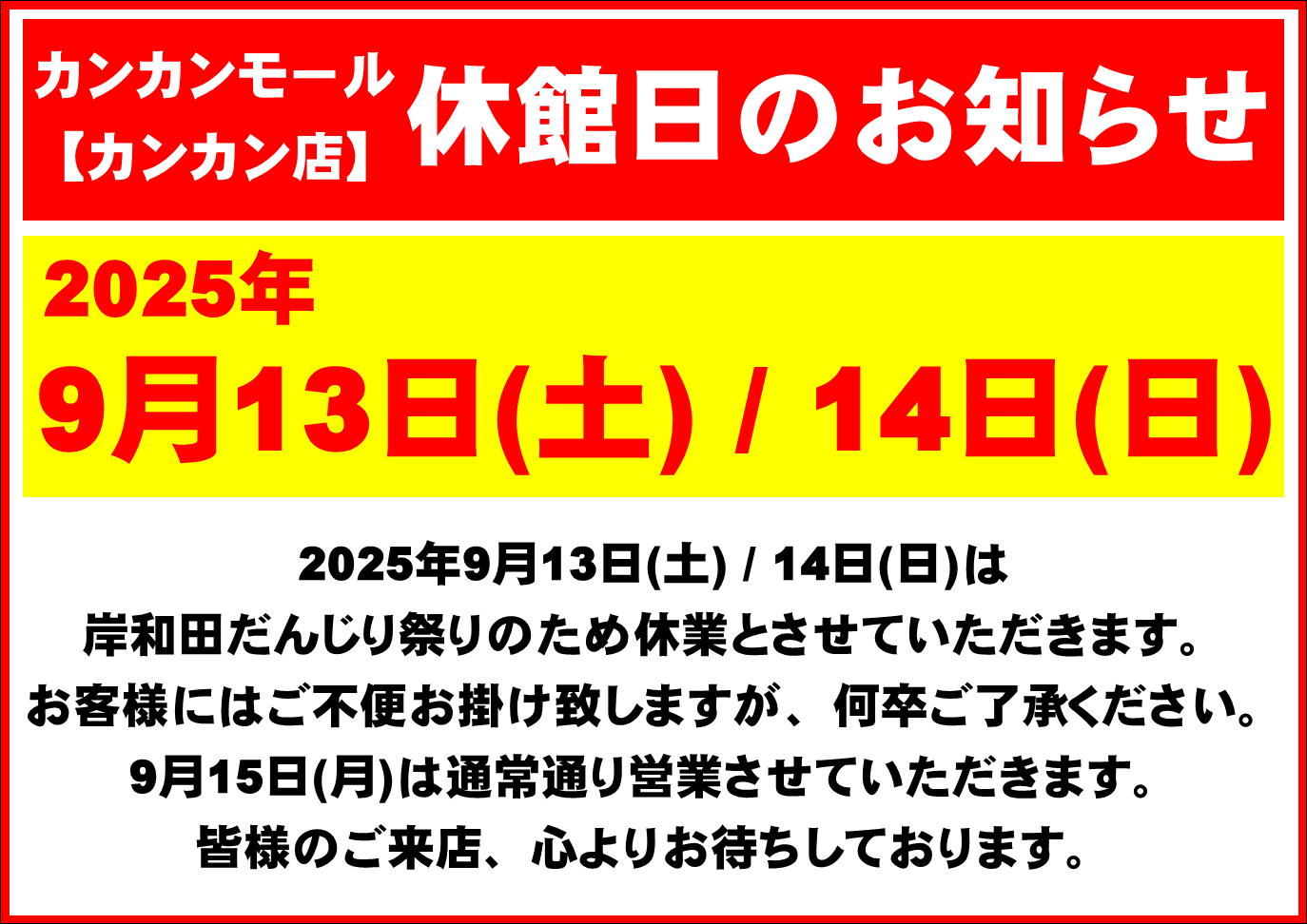 岸和田だんじり祭りに伴う休館日のお知らせ