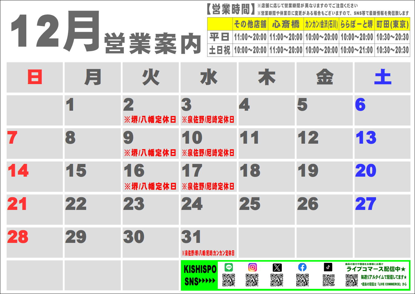 12月度営業カレンダー