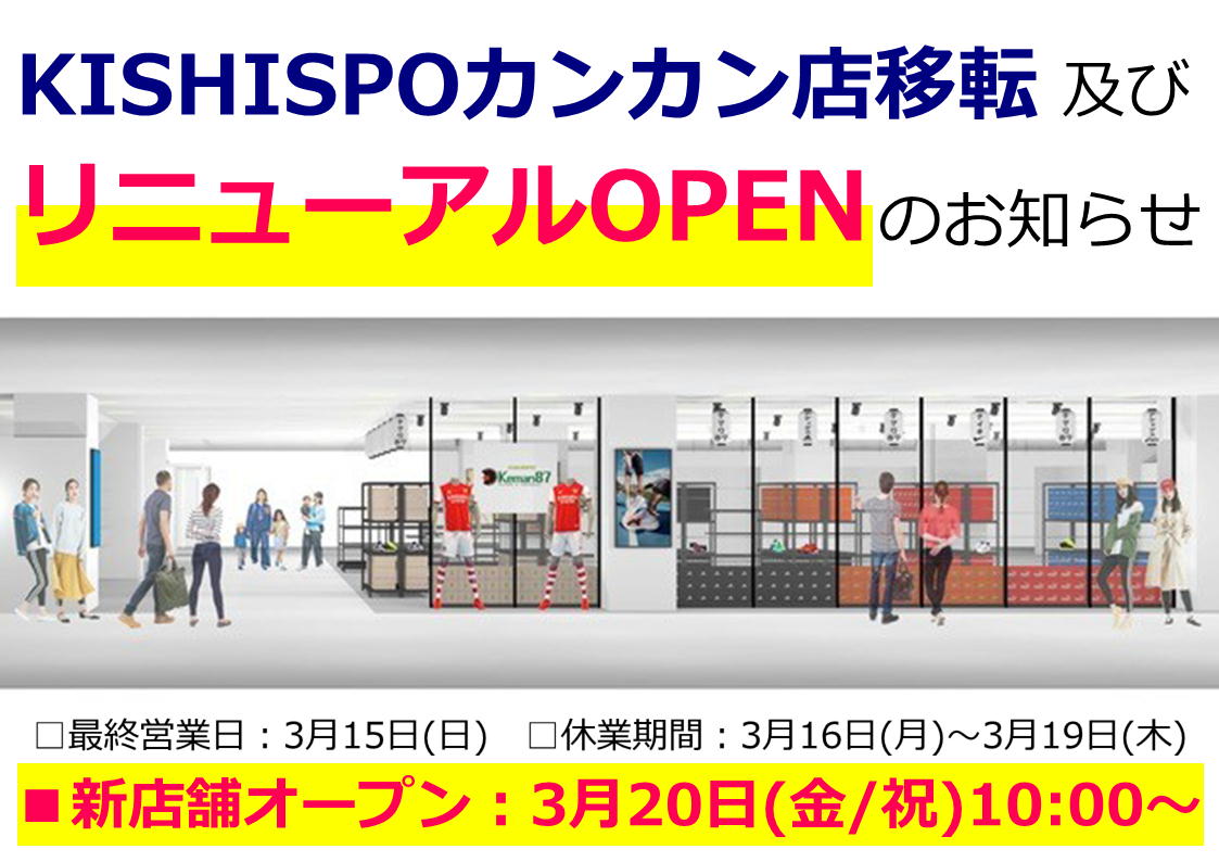 KISHISPOカンカン店?移転のお知らせ