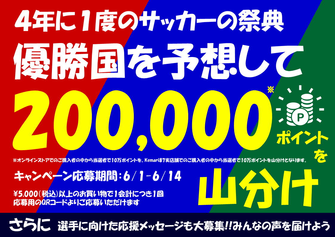 優勝国予想開催＆国旗シールプレゼントキャンペーン！