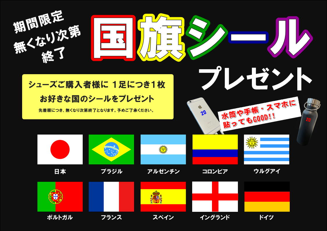 優勝国予想開催＆国旗シールプレゼントキャンペーン！