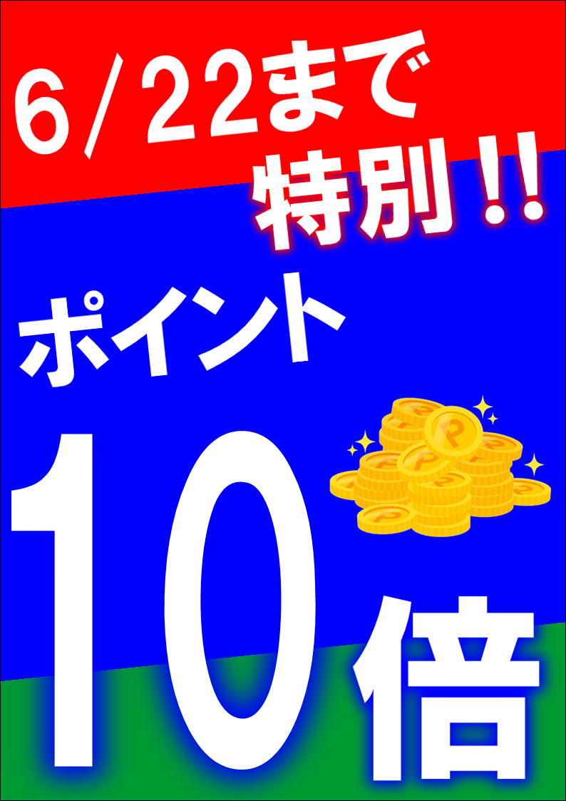 6/21(日)15：30～6/22(月)店舗限定‼ポイントUPイベント開催?