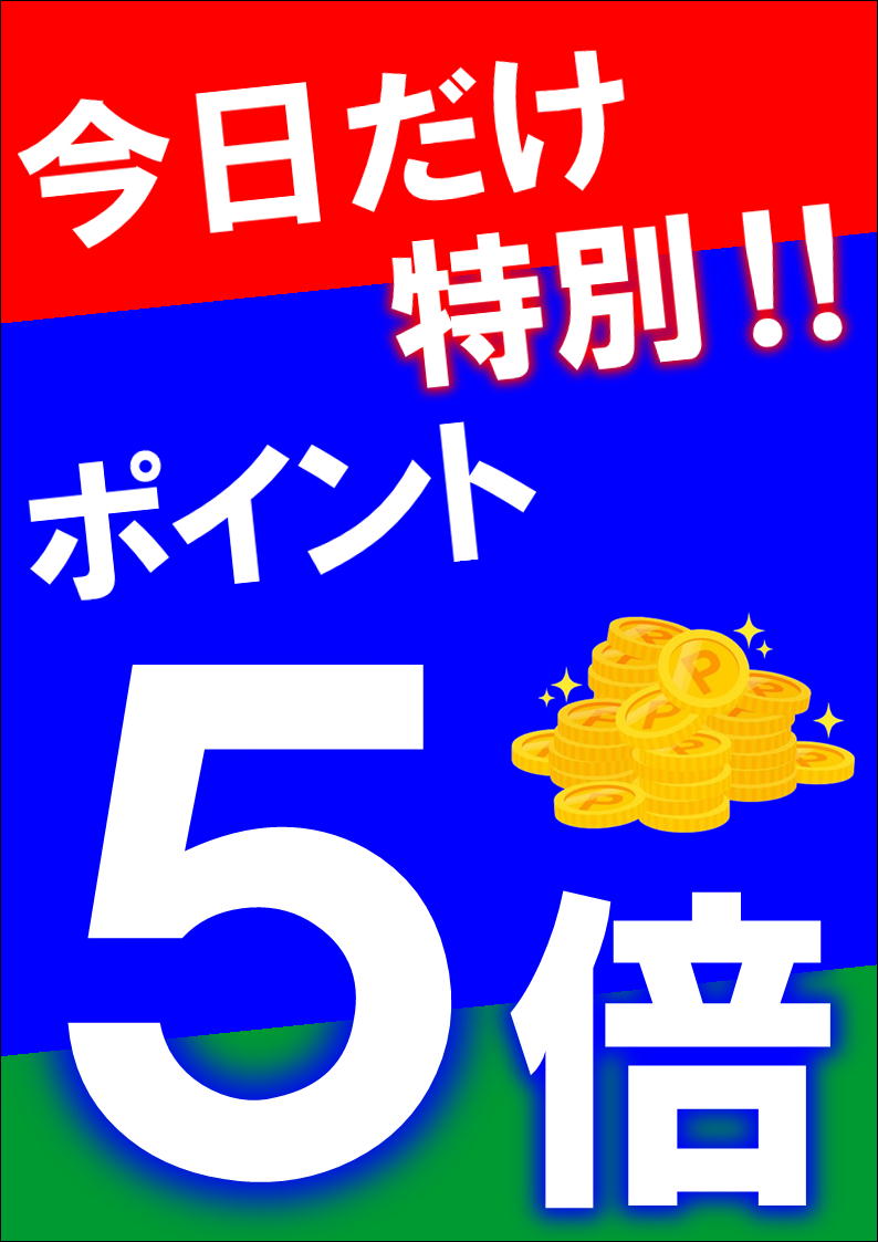 本日(6/26(金))限定‼ポイントUPイベント開催?