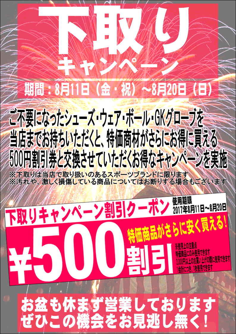 サッカー用品下取りキャンペーン!!