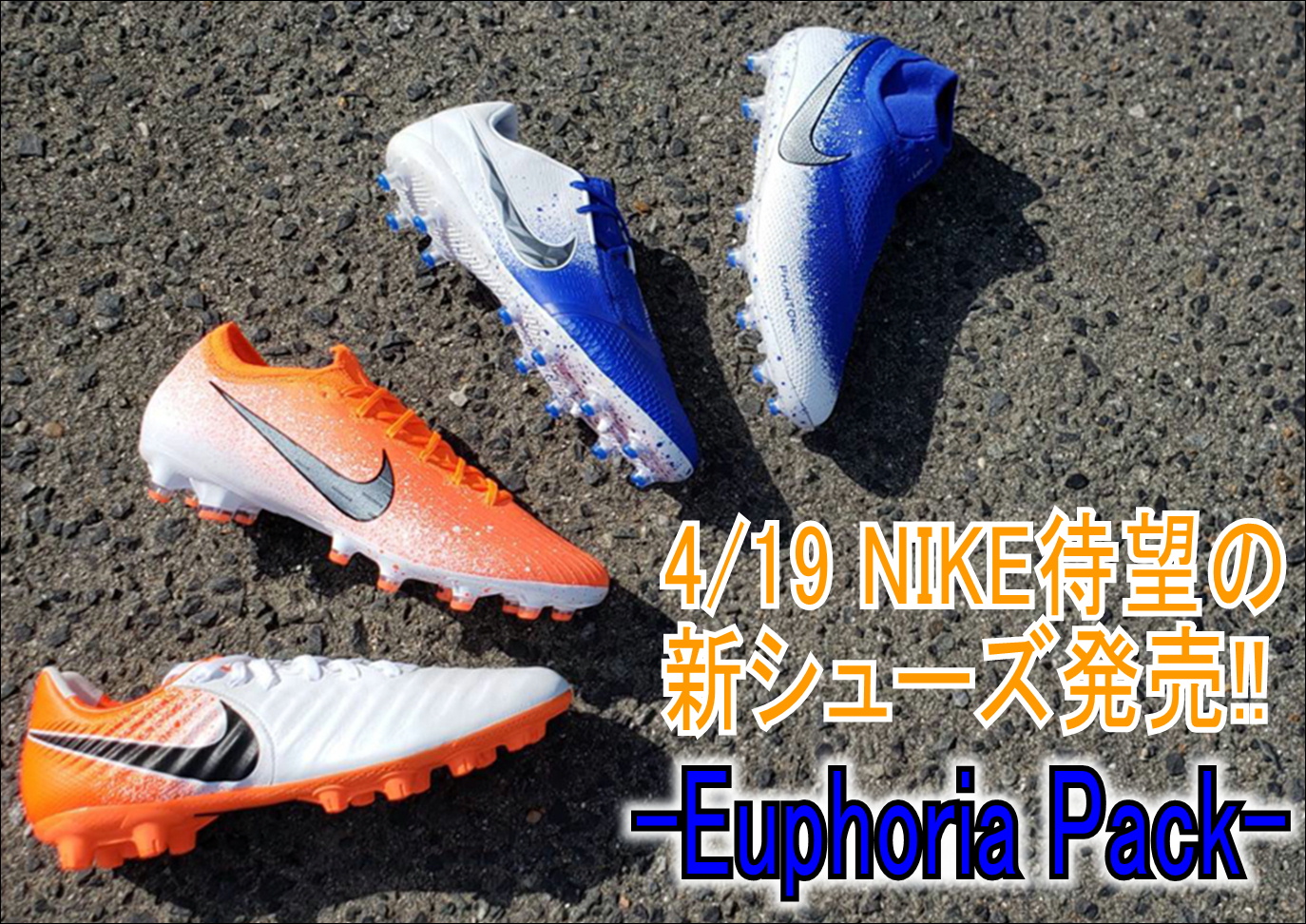 【 NIKE待望の新シューズ発売 -Euphoria Pack- 】